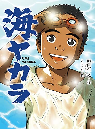 海ヤカラ (ポプラ物語館 88) 照屋 年之; とろっち