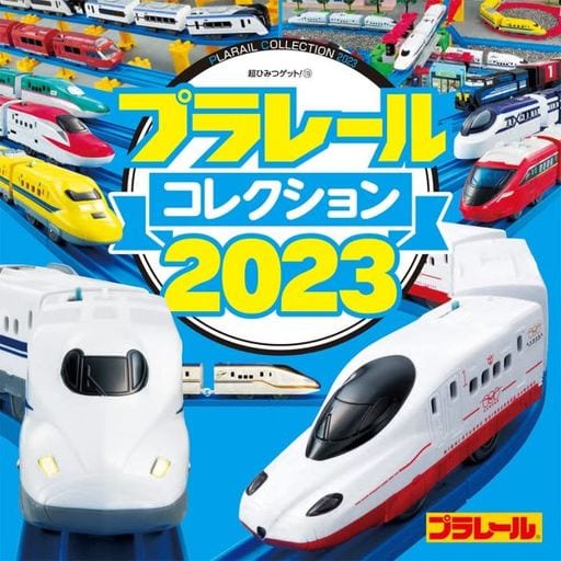 プラレールコレクション2023 (超ひみつゲット! 119) (株)タカラトミー