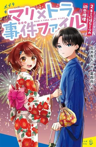 マリ×トラ事件ファイル(2): キミにはヒミツの初恋推理 (ポプラキミノベル は 02-02) 花井 有人; 葛西 尚