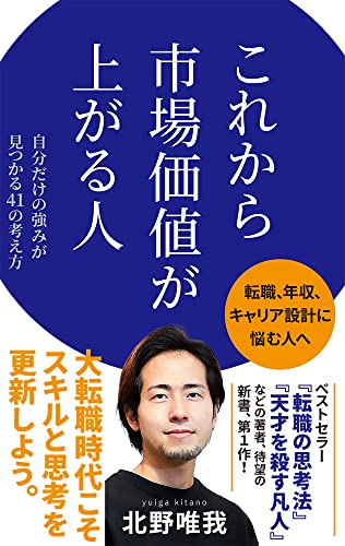 これから市場価値が上がる人 (ポプラ新書 238) 北野 唯我