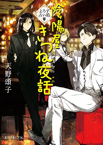 よろず占い処 陰陽屋きつね夜話 (ポプラ文庫ピュアフル Pあー 4ー17) 天野 頌子
