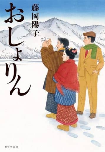 おしょりん (ポプラ文庫 ふ 8-2) 藤岡 陽子