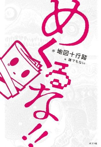 めくるな!! (単行本) 地図十行路; 誰でもない
