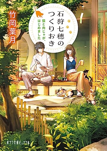 石狩七穂のつくりおき: 猫と肉じゃが、はじめました (ポプラ文庫ピュアフル Pた 4-1) 竹岡 葉月