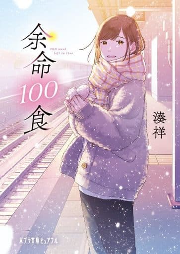 余命100食 (ポプラ文庫ピュアフル) 湊 祥