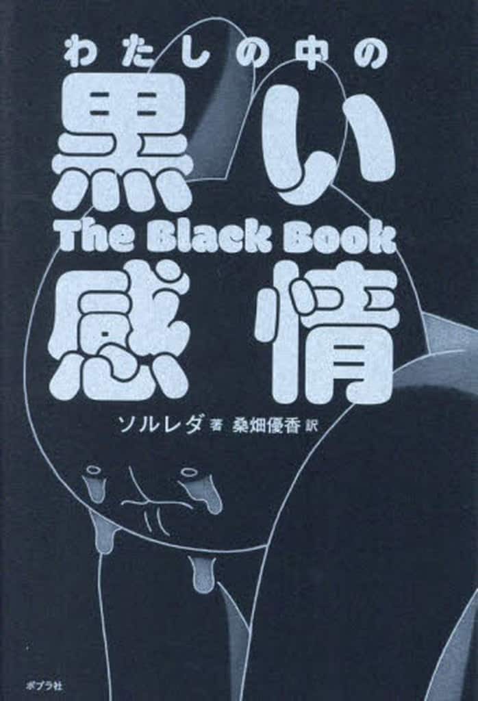 わたしの中の黒い感情 (一般書) ソルレダ; 桑畑 優香