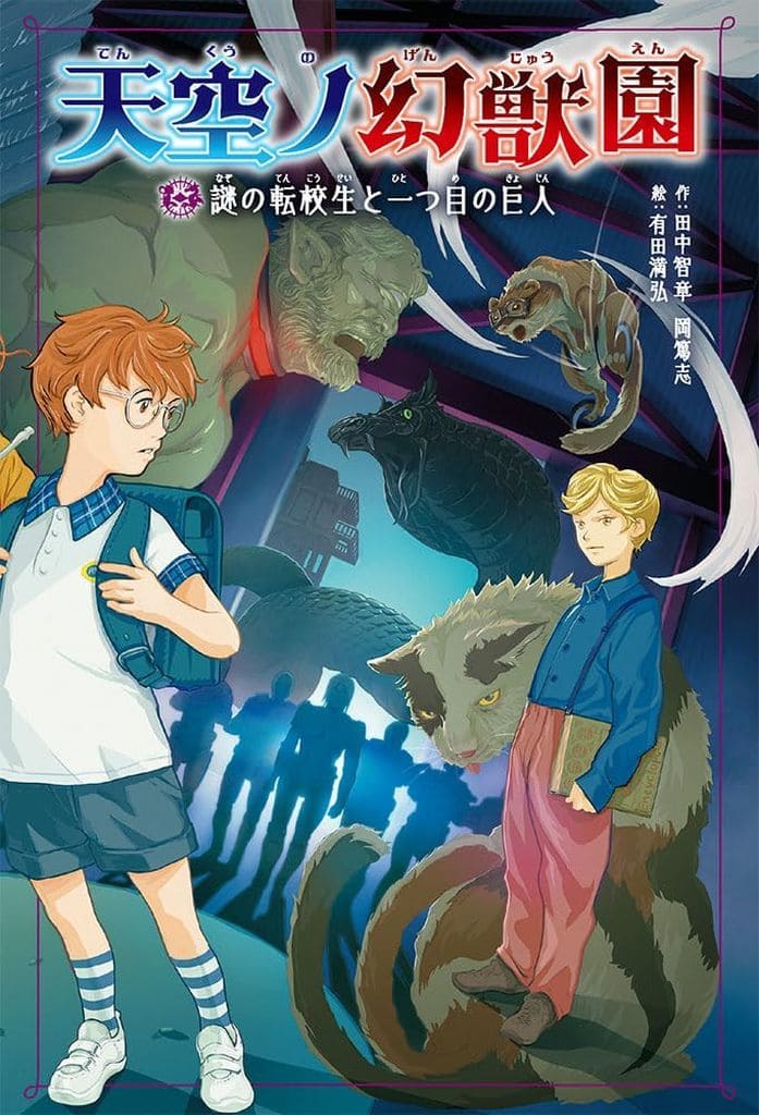 天空ノ幻獣園 謎の転校生と一つ目の巨人 田中 智章 岡 篤志; 有田 満弘