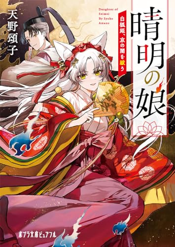 晴明の娘 白狐姫、京の闇を祓う (ポプラ文庫ピュアフル あ 4-18) 天野 頌子