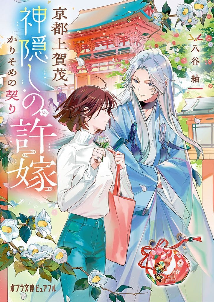 京都上賀茂、神隠しの許嫁 (ポプラ文庫ピュアフル Pは 8-1) 八谷 紬