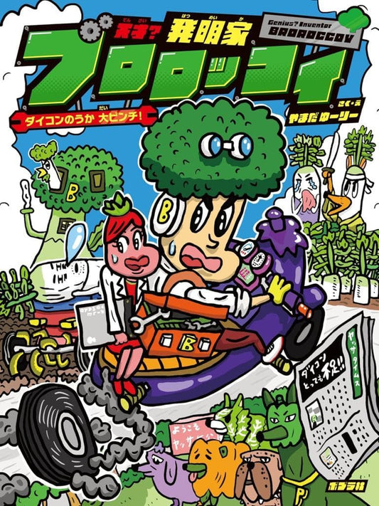 天才?発明家 ブロロッコイ ダイコンのうか大ピンチ! (天才発明家ブロロッコイシリーズ 1) やまだ ゆーりー
