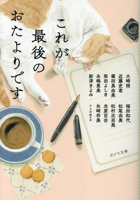 これが最後のおたよりです (ポプラ文庫 あ 19-1) アミの会 大崎 梢 近藤 史恵 篠田 真由美 柴田 よしき 永嶋 恵美 新津 きよみ 福田 和代 松尾 由美; 松村 比呂美