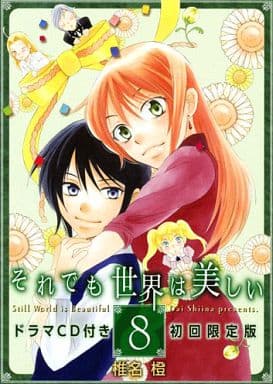 それでも世界は美しい8ドラマCD付き初回限定版 (花とゆめCOMICS) 椎名 橙