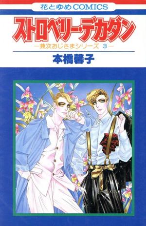 ストロベリー・デカダン 1 (花とゆめCOMICS) 本橋 馨子