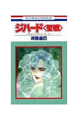 ジハード―聖戦 (花とゆめCOMICS) 河惣 益巳