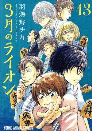 3月のライオン 13 (ヤングアニマルコミックス) 羽海野チカ