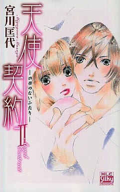 天使契約2-羽根のないふたり (白泉社レディースコミックス) 宮川 匡代