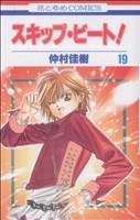 スキップ・ビ-ト! (第19巻) (花とゆめCOMICS) 仲村 佳樹
