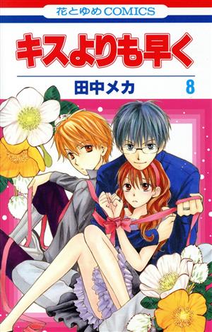 キスよりも早く 8 (花とゆめCOMICS) 田中メカ