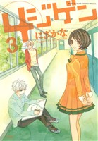 4ジゲン (3) (花とゆめCOMICSスペシャル) にざかな