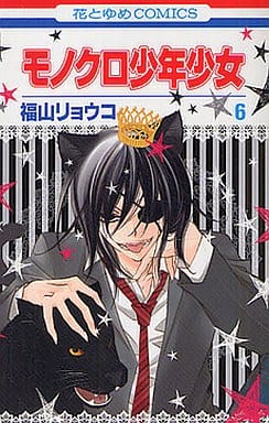 モノクロ少年少女 6 (花とゆめCOMICS) 福山リョウコ