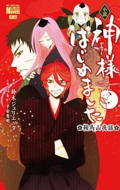 小説 神様はじめました 鞍馬山夜話 (花とゆめCOMICSスペシャル花とゆめノベルズ) 鈴木ジュリエッタ 子安秀明; はるか