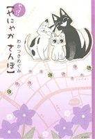やっぱり やにゃかさんぽ (花とゆめCOMICS) わかつきめぐみ