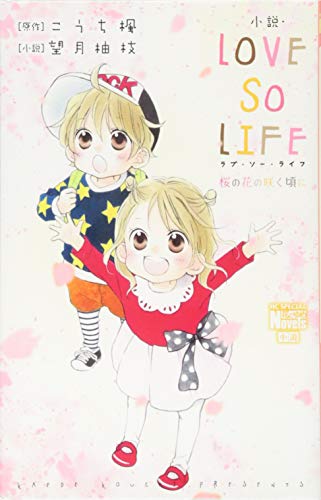 小説・LOVE SO LIFE 桜の花の咲く頃に (花とゆめCOMICSスペシャル花とゆめノベルズ) 望月柚枝; こうち楓