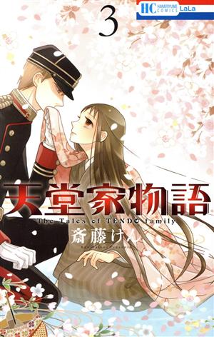 天堂家物語 3 (花とゆめCOMICS) 斎藤けん