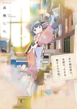 「あの商店街の、本屋の、小さな奥さんのお話。」 (花とゆめCOMICS) 高橋しん