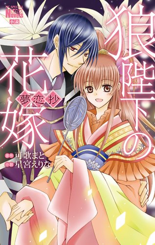 狼陛下の花嫁 夢恋抄 (花とゆめCOMICS) 星宮えりな; 可歌まと