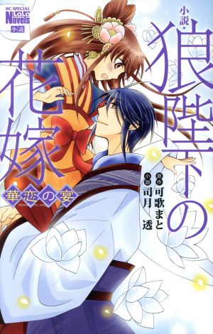 小説・狼陛下の花嫁 華恋の宴 (花とゆめCOMICS) 司月透; 可歌まと