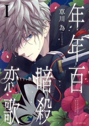 年年百暗殺恋歌 1 (花とゆめCOMICS) 草川 為