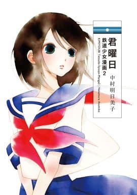 君曜日: 鉄道少女漫画 2 中村 明日美子