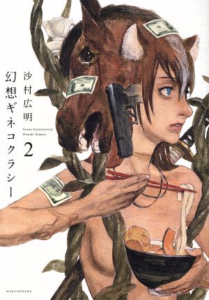 幻想ギネコクラシー 2 沙村広明
