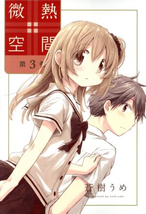 微熱空間 3 (楽園コミックス) 蒼樹うめ