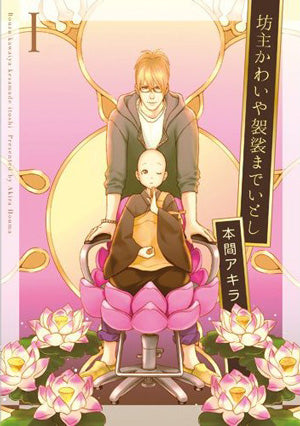 坊主かわいや袈裟までいとし 1 (花丸コミックス・プレミアム) 本間アキラ