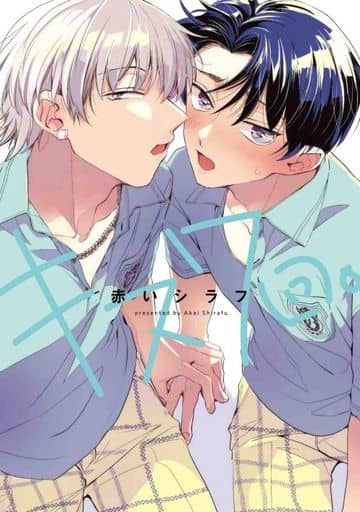 キス7回。 (花丸コミックス・プレミアム) 赤いシラフ