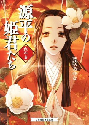 源平の姫君たち 紅の章(招き猫文庫) (招き猫文庫 ふ 2-1) 藤咲あゆな; 山田南平