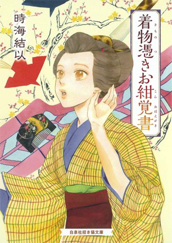 着物憑きお紺覚書 (招き猫文庫 と 1-1) 時海 結以; 高尾 滋
