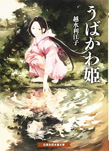 うばかわ姫 (招き猫文庫 こ 2-1) 越水 利江子; こより