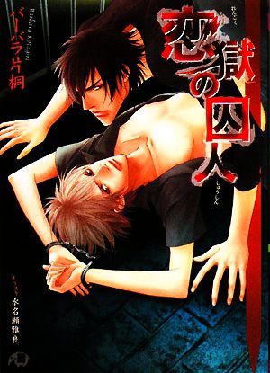 恋獄の囚人 (花丸文庫BLACK ハ 1-1) バーバラ片桐; 水名瀬 雅良