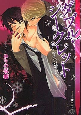 ダブル・シークレット―雪花の欲望 (花丸文庫BLACK ユ 1-1) ゆりの 菜櫻; サアヤ
