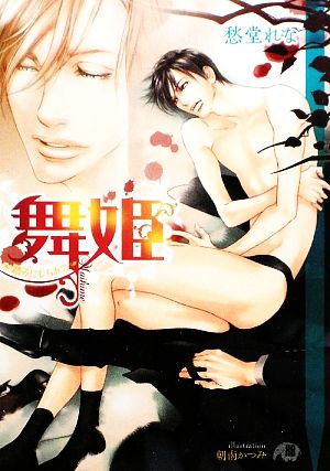 舞姫~踏みにじられて (白泉社花丸文庫BLACK) 愁堂 れな; 朝南 かつみ