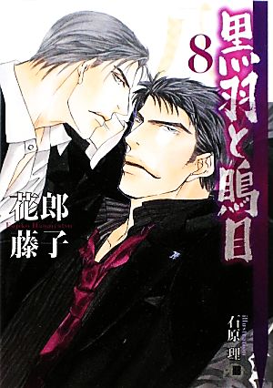 黒羽と鵙目 8 (花丸文庫BLACK ハ 2-8) 花郎 藤子; 石原 理