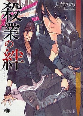 殺業の絆 (花丸文庫BLACK イ 1-1) 犬飼 のの; 鬼塚 征士