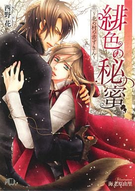 緋色の秘蜜: 北の村の赤ずきん (花丸文庫BLACK ニ 1-7) 西野 花; 海老原 由里