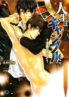 人生はギャンブルだ。: 淫虐のカジノ (花丸文庫BLACK カ 1-1) 各務 佐保; 小禄