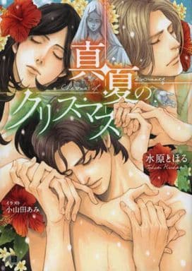 真夏のクリスマス (花丸文庫BLACK ミ 2-1) 水原とほる; 小山田あみ