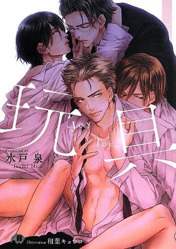玩具 Joy Toy (花丸文庫BLACK ミ 1-3) 水戸泉; 相葉キョウコ