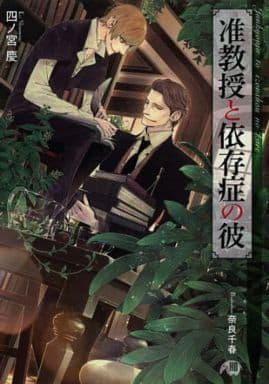 准教授と依存症の彼 (花丸文庫) 四ノ宮慶; 奈良千春
